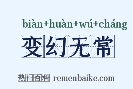 变幻无常是什么意思的图片